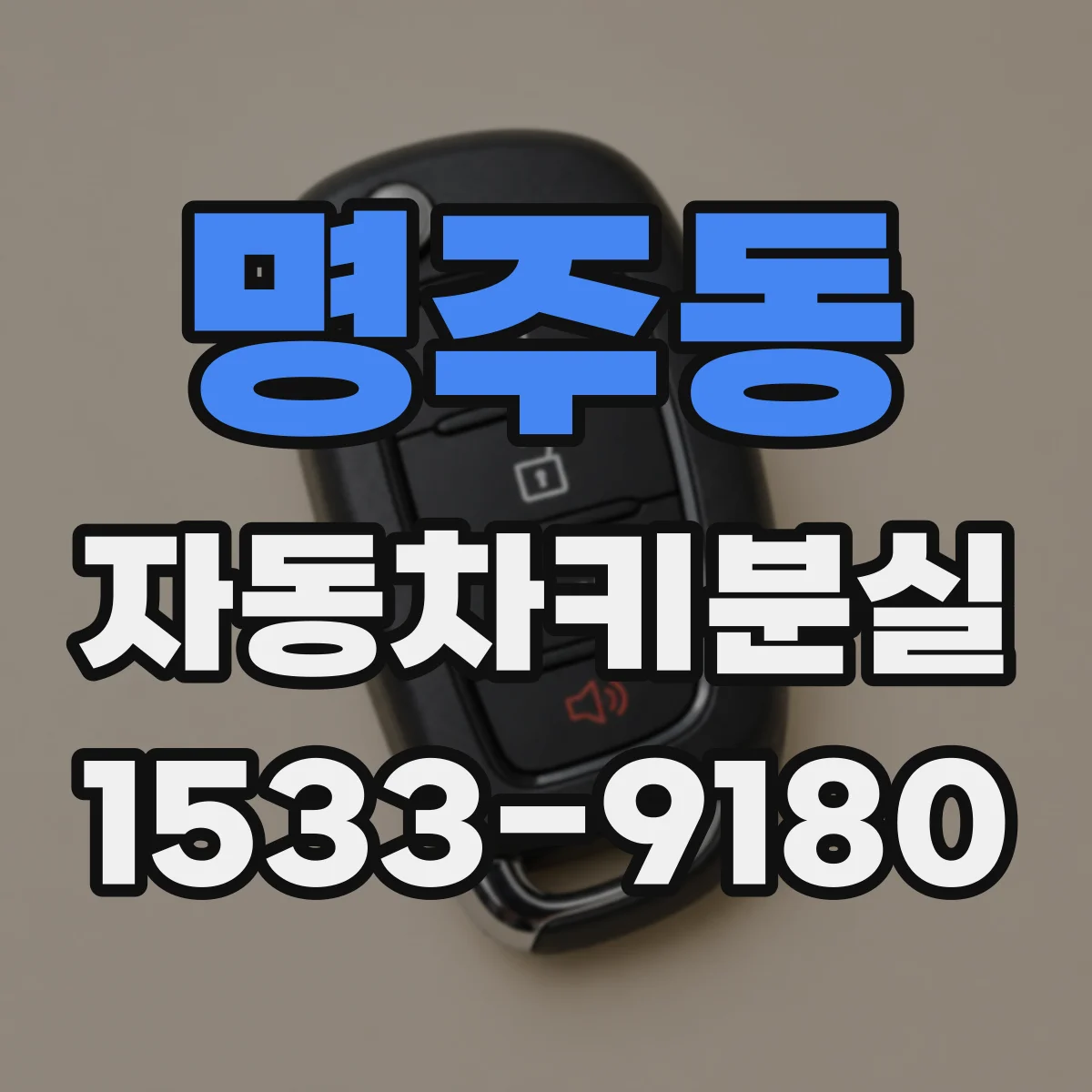 명주동 자동차키분실