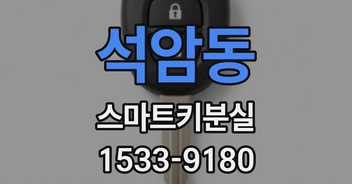 석암동 스마트키분실