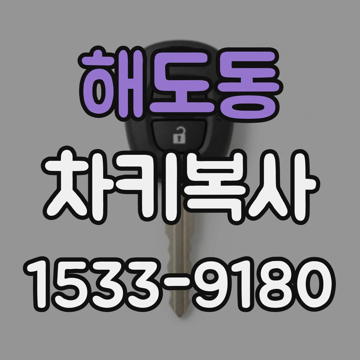 해도동 차키복사