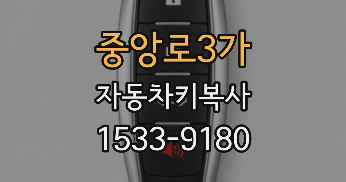 중앙로3가 자동차키복사