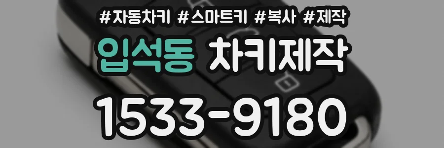 입석동 차키제작