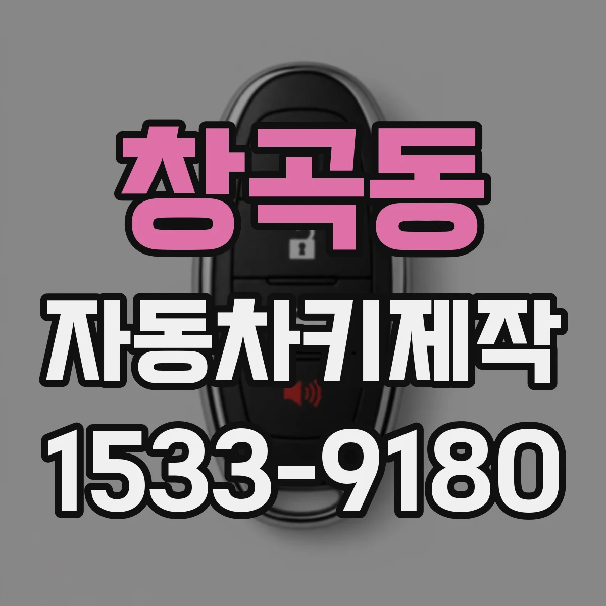 창곡동 자동차키제작