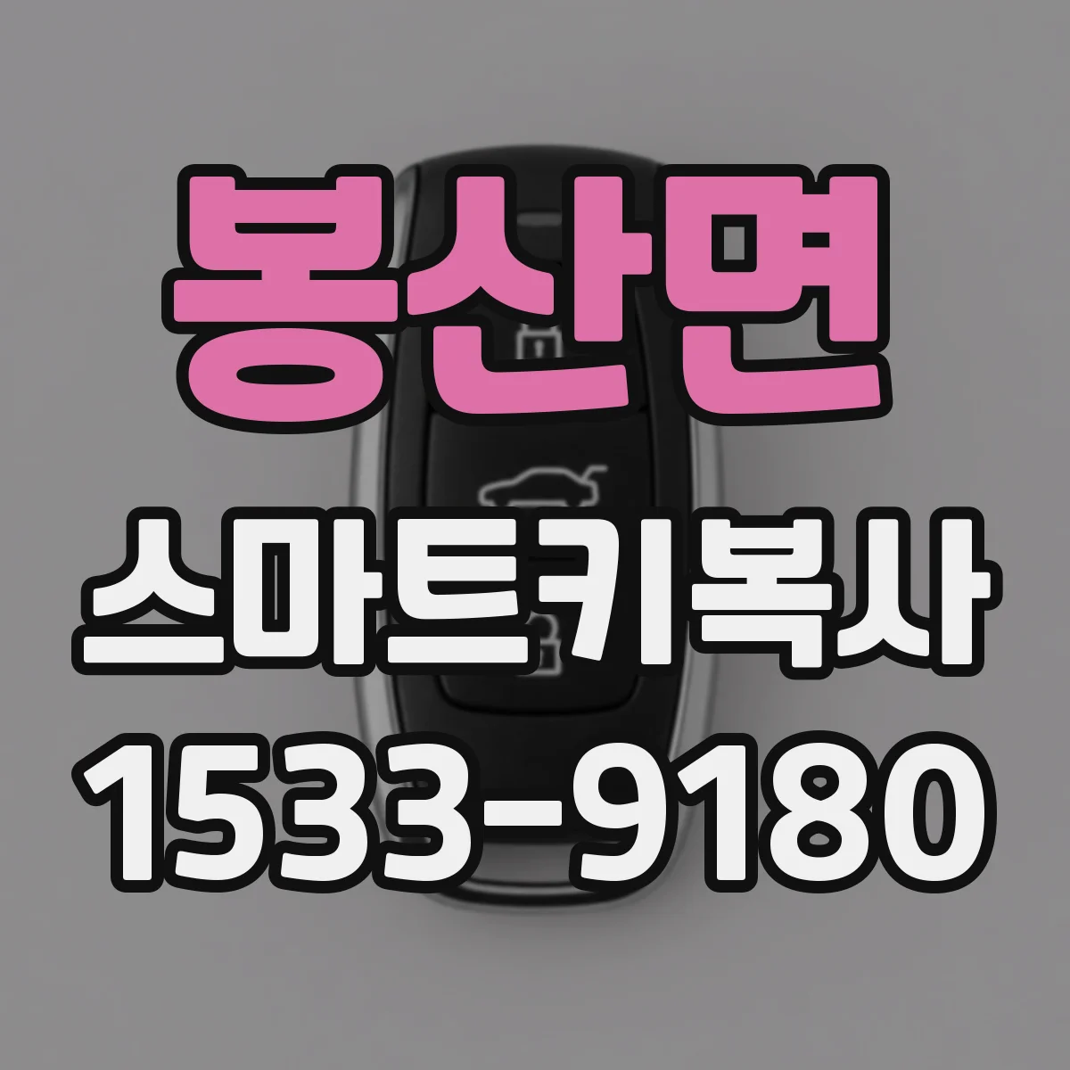 봉산면 스마트키복사