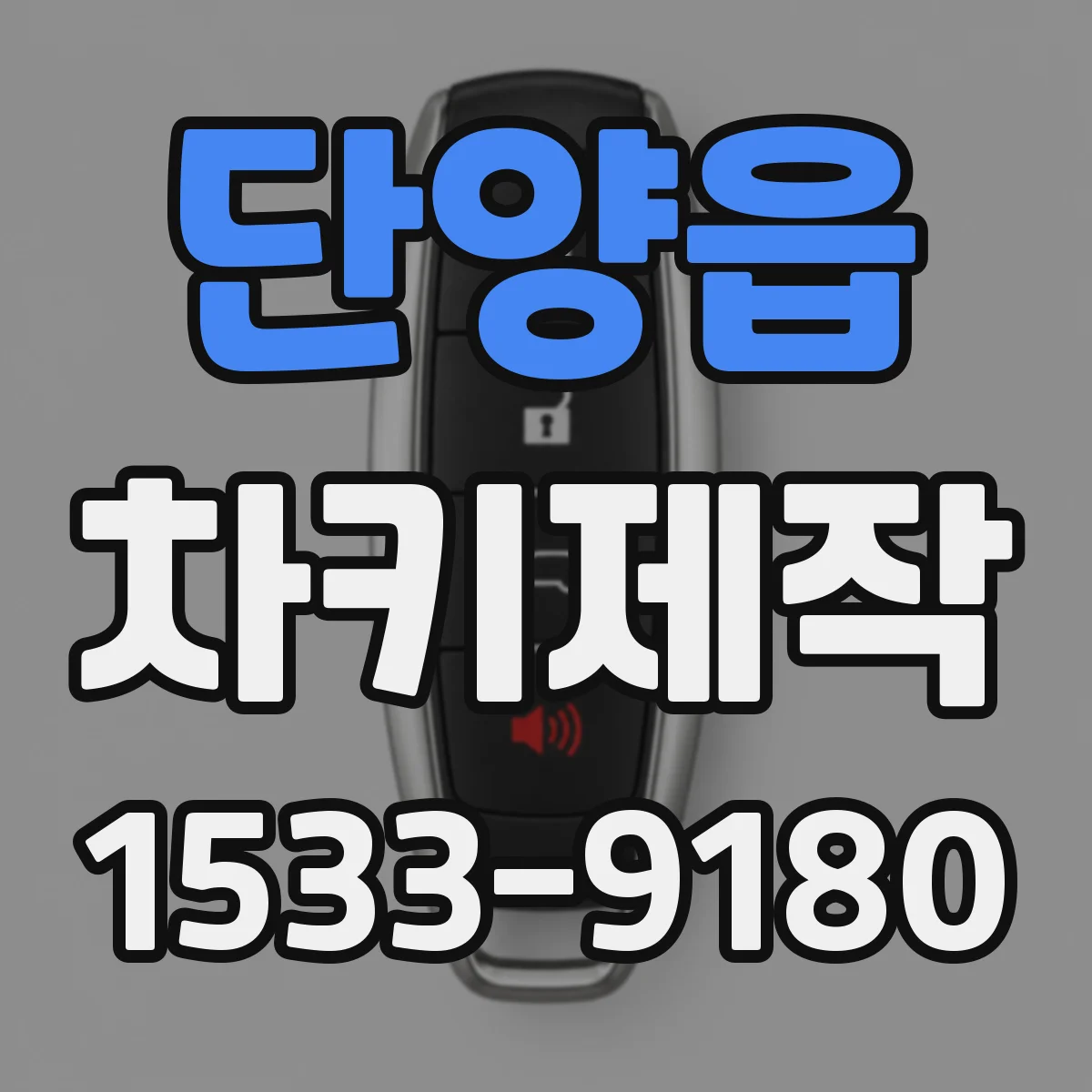 단양읍 차키제작