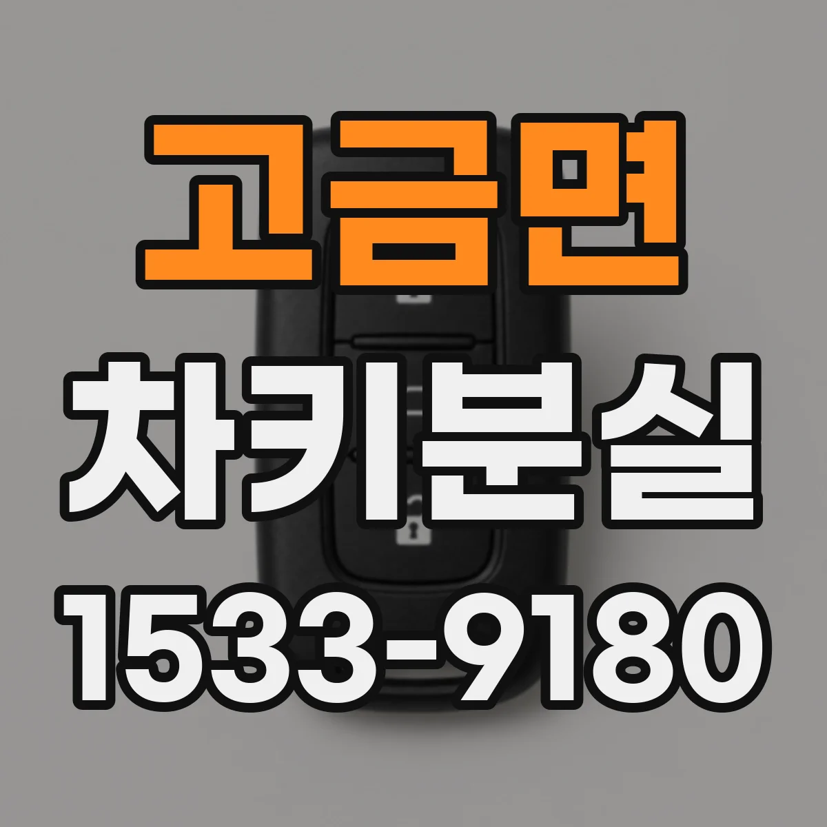고금면 차키분실