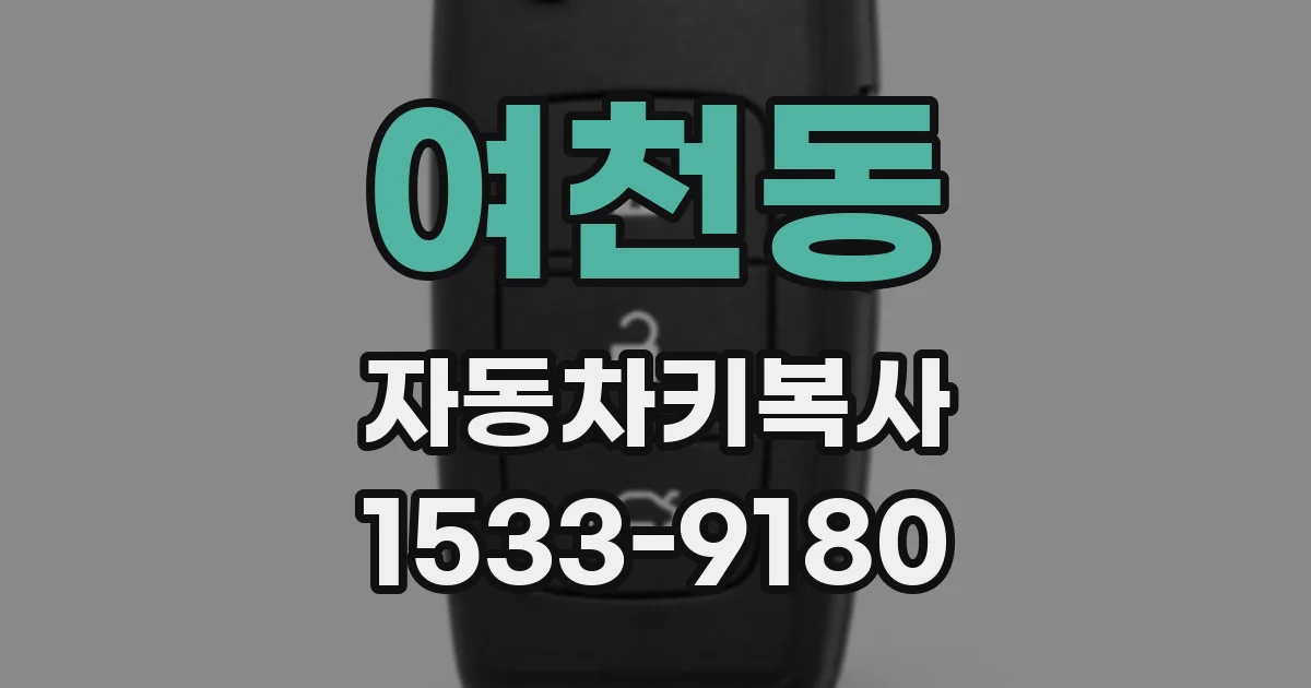 여천동 자동차키복사