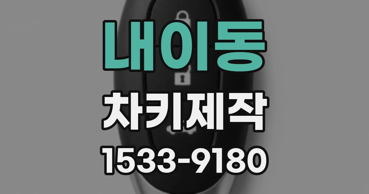 내이동 차키제작
