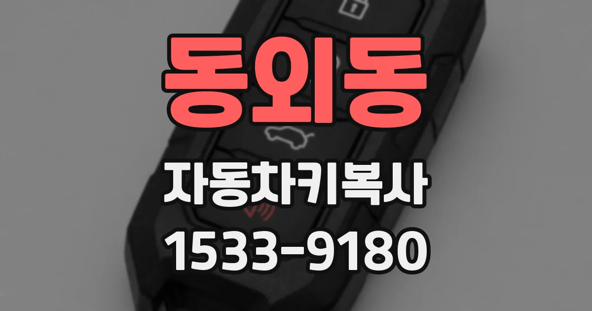 동외동 자동차키복사