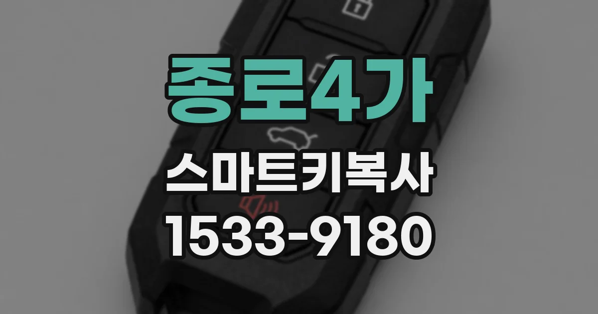 종로4가 스마트키복사