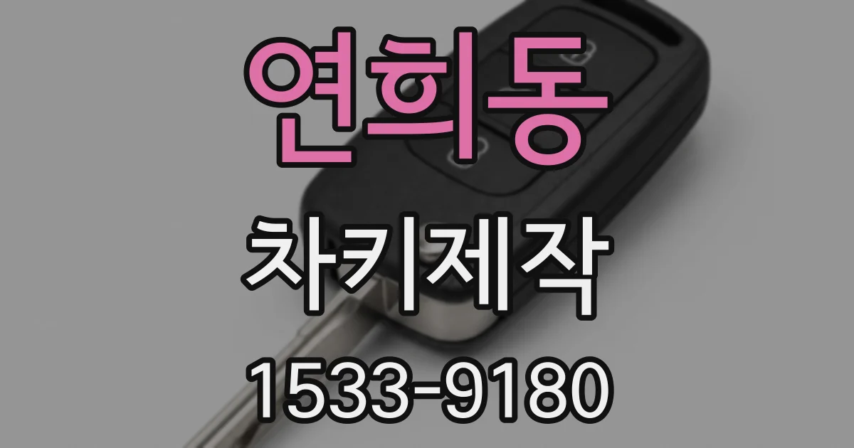 연희동 차키제작