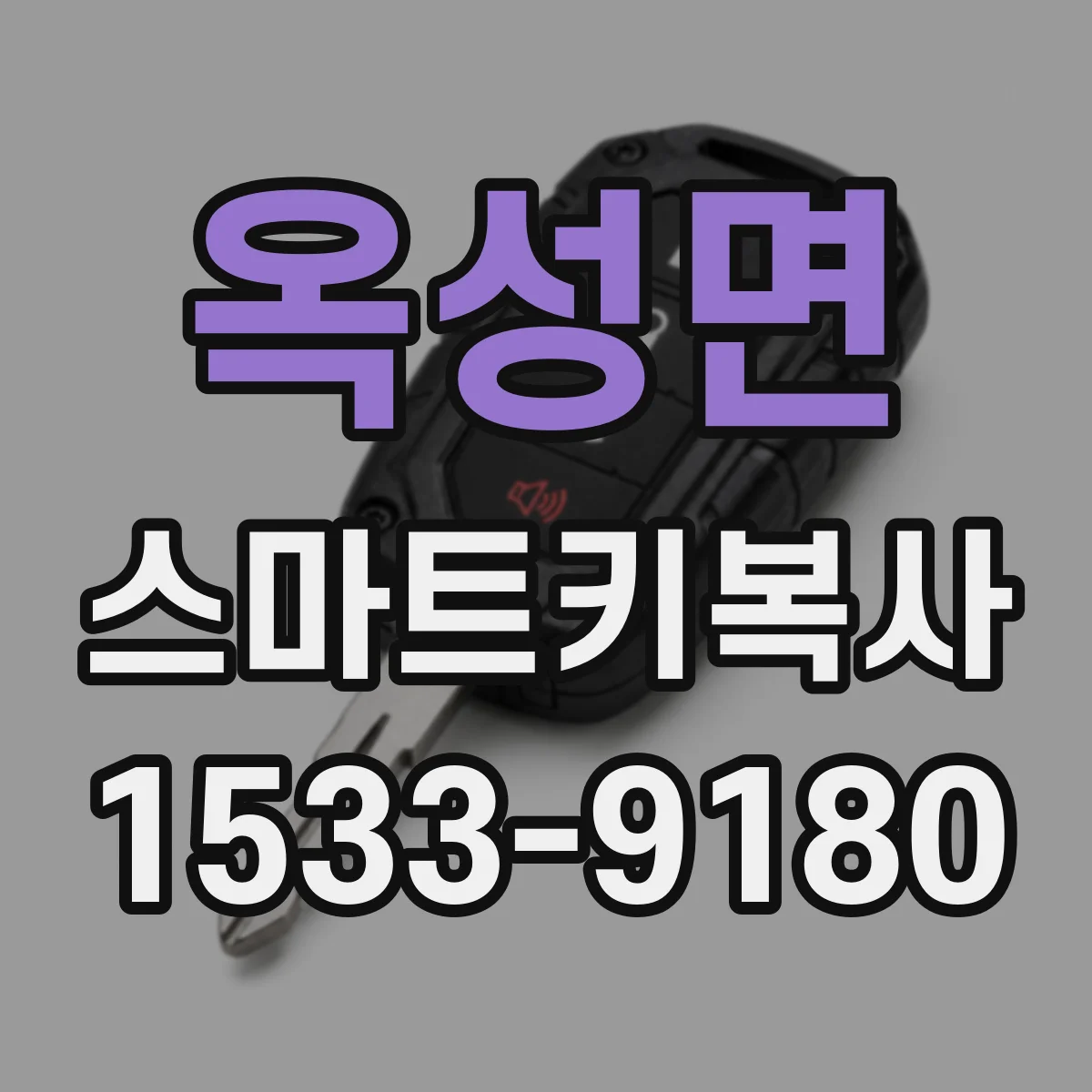 옥성면 스마트키복사