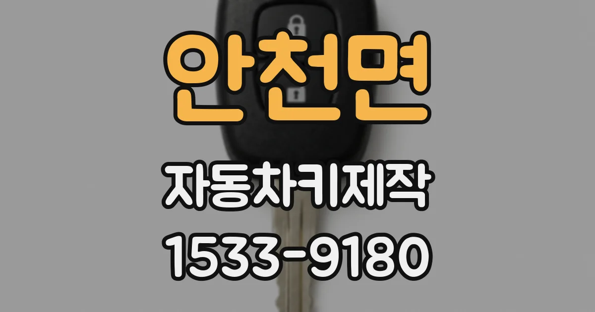 안천면 자동차키제작