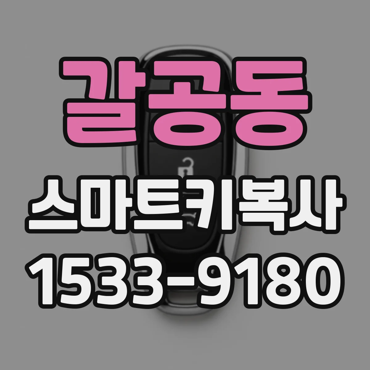 갈공동 스마트키복사