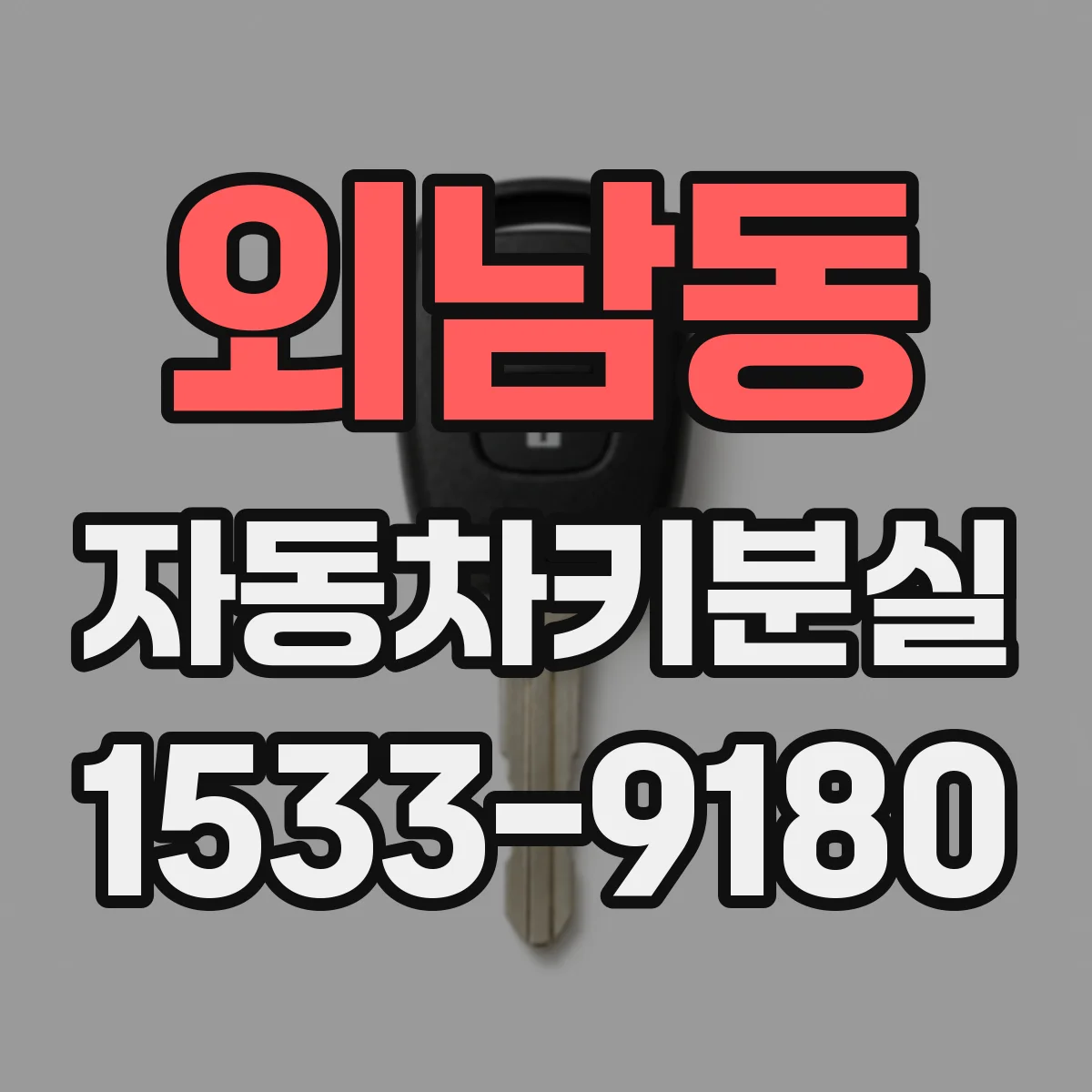 외남동 자동차키분실