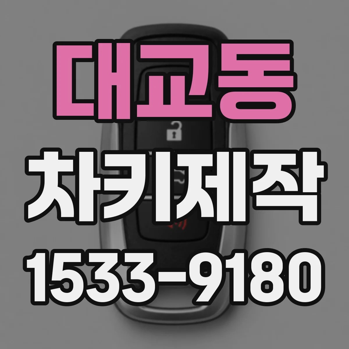 대교동 차키제작