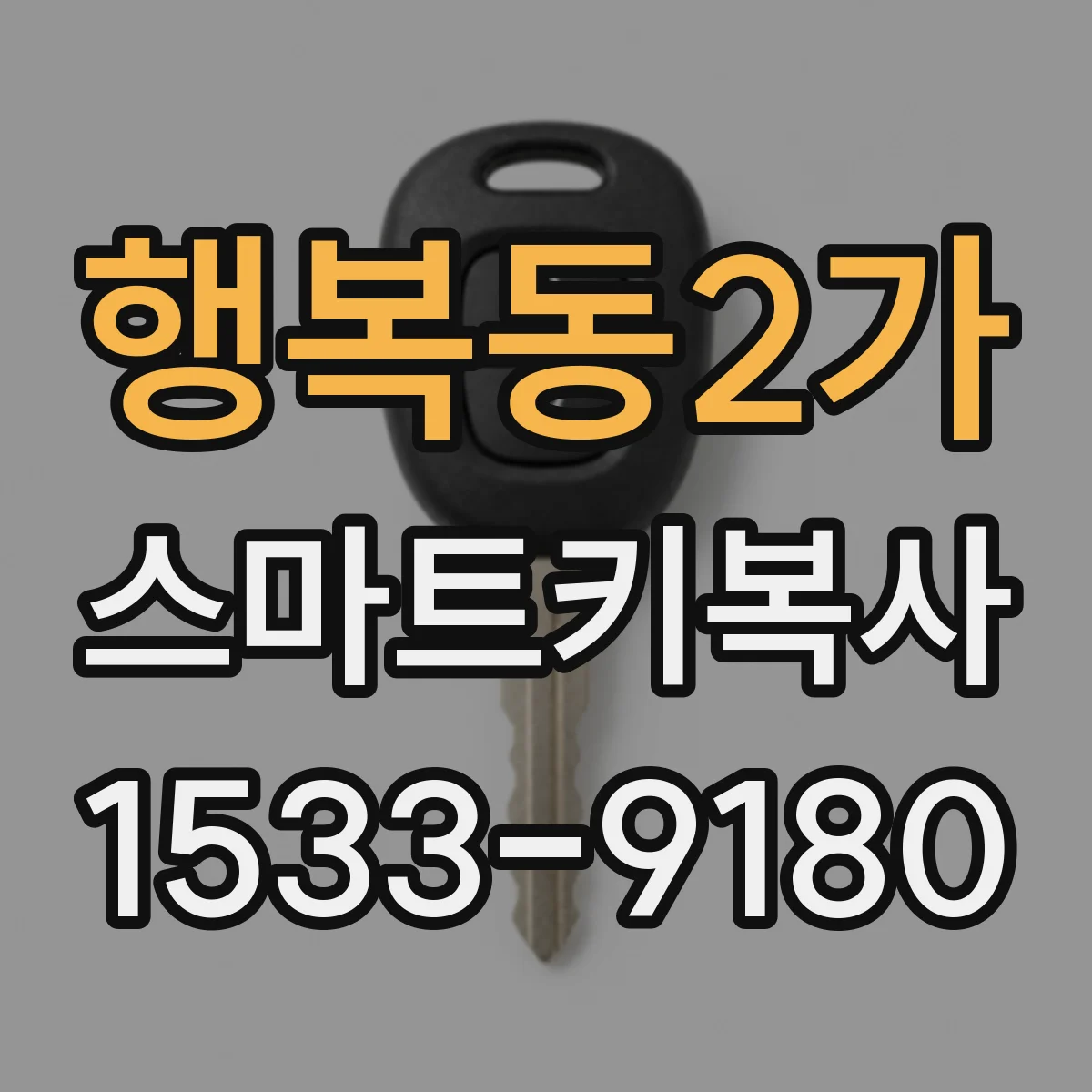 행복동2가 스마트키복사