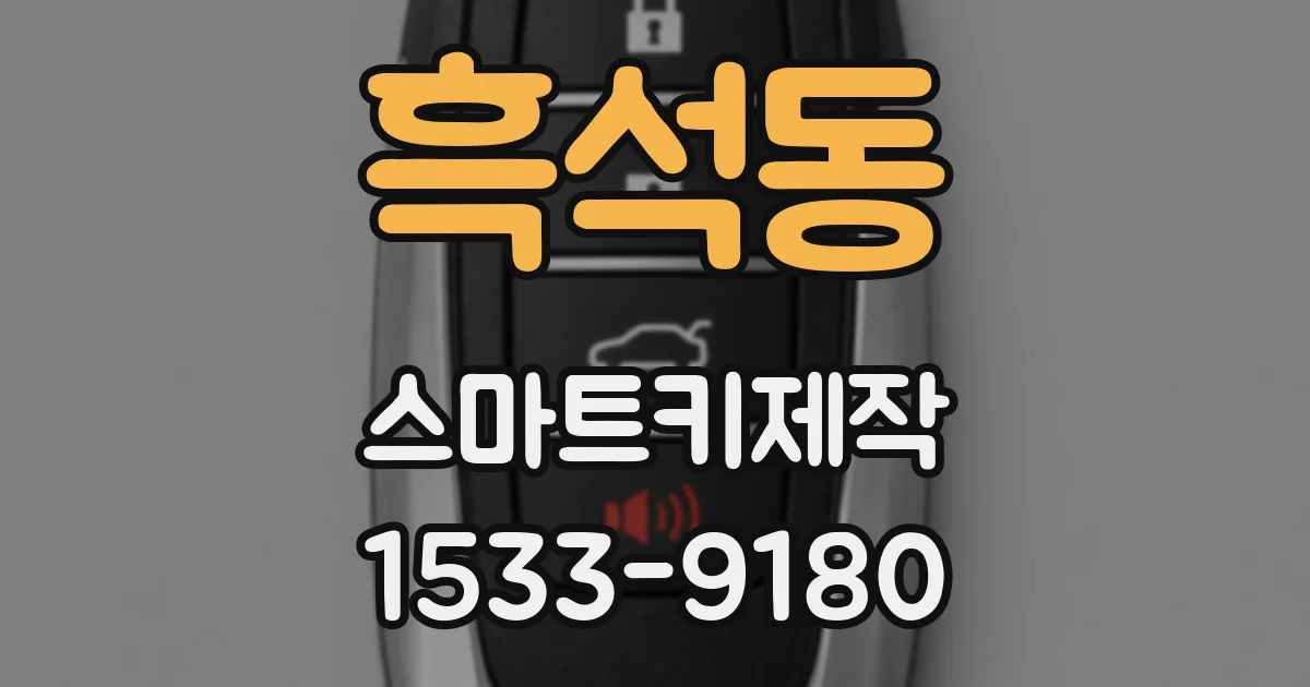 흑석동 스마트키제작