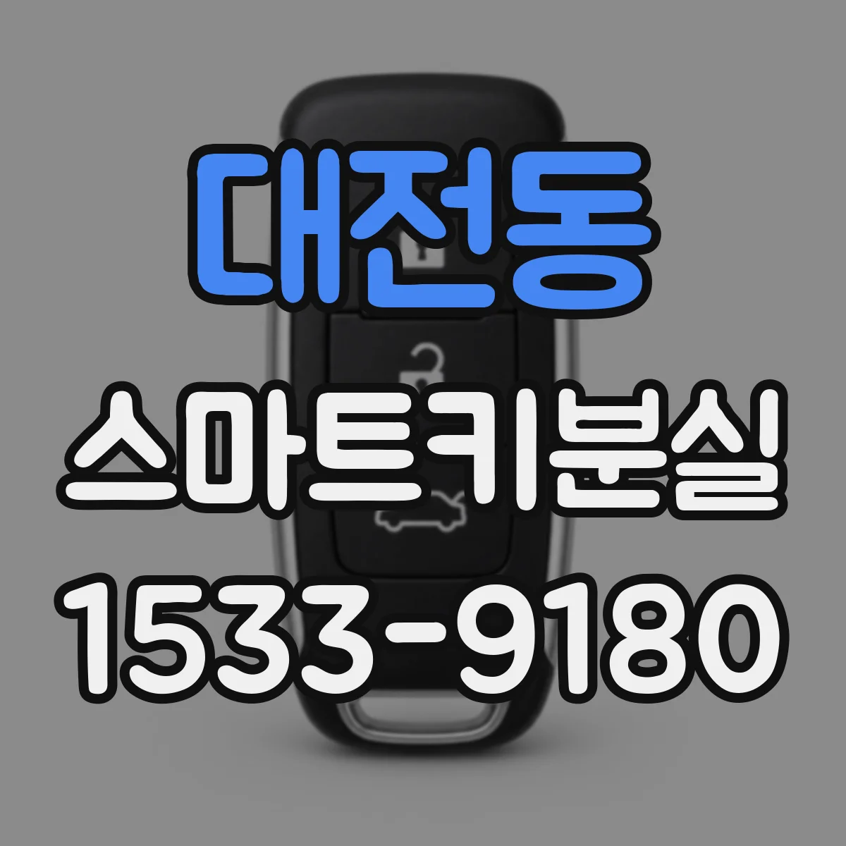 대전동 스마트키분실
