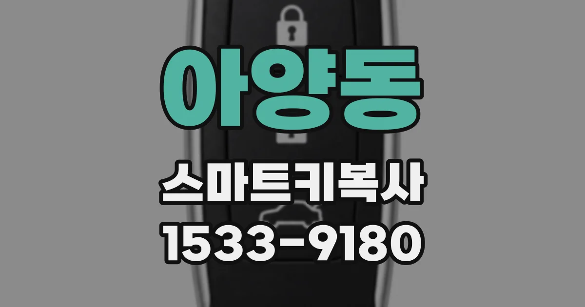 아양동 스마트키복사