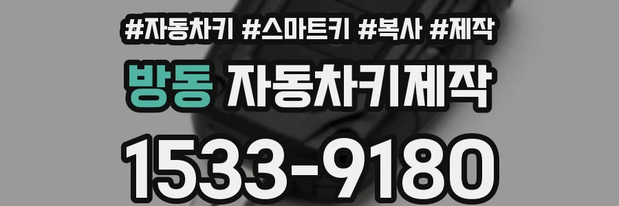 방동 자동차키제작
