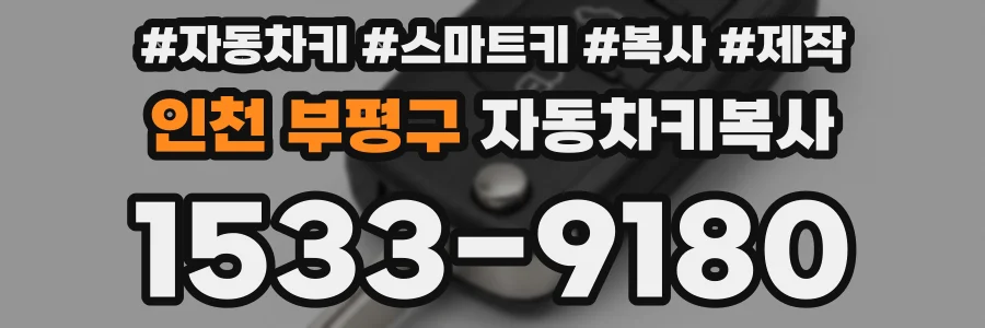 인천 부평구 자동차키복사