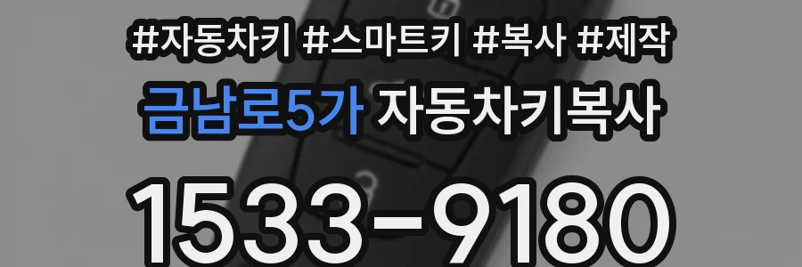 금남로5가 자동차키복사