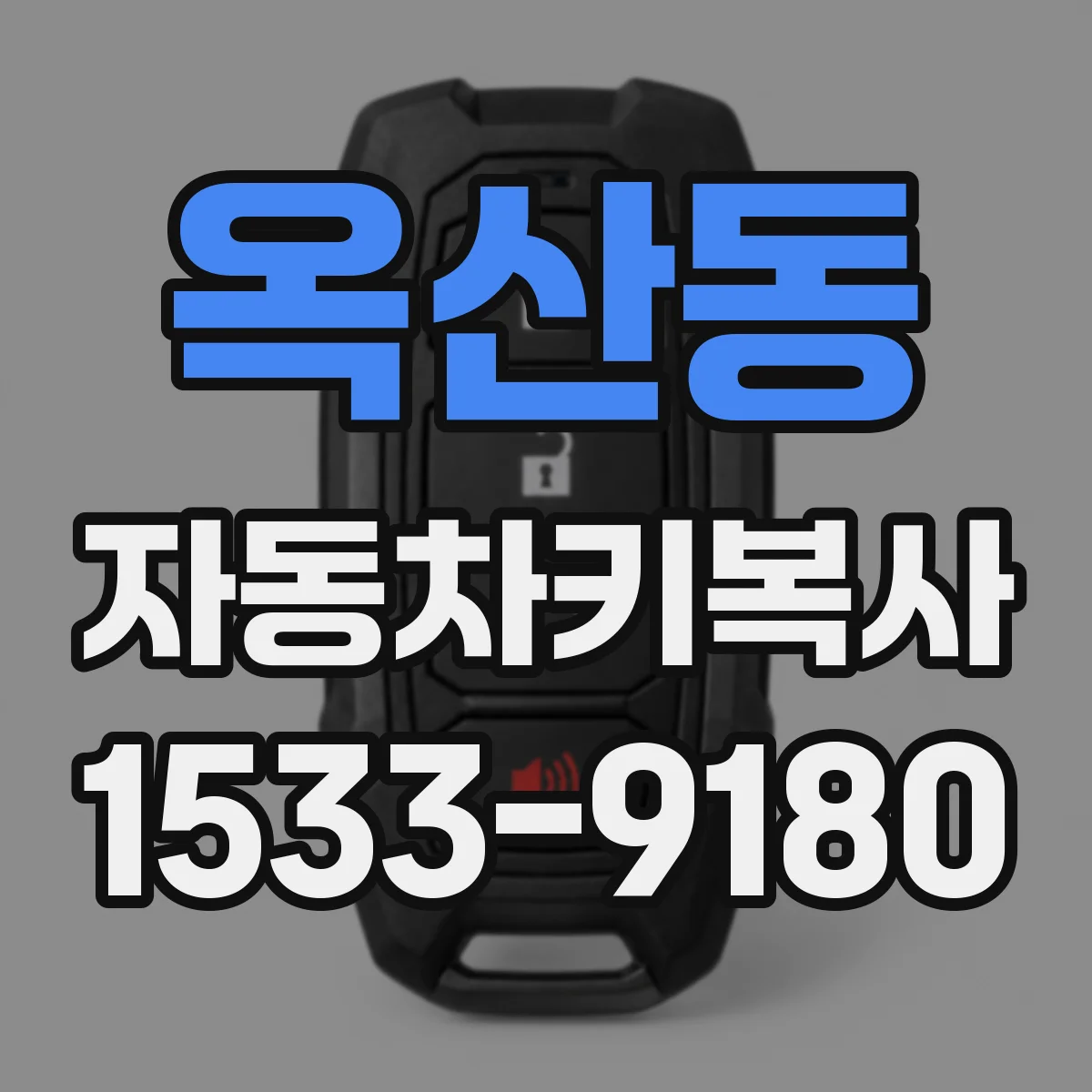 옥산동 자동차키복사
