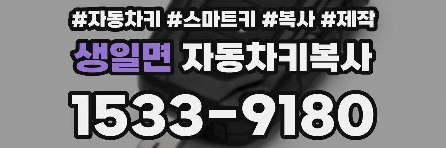 생일면 자동차키복사