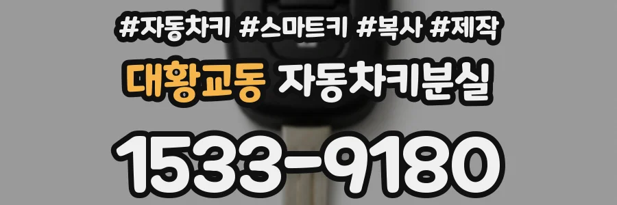 대황교동 자동차키분실