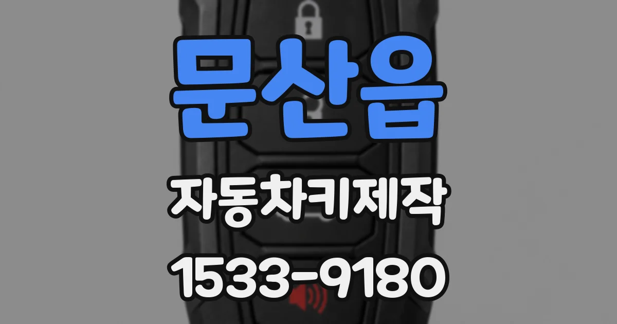 문산읍 자동차키제작