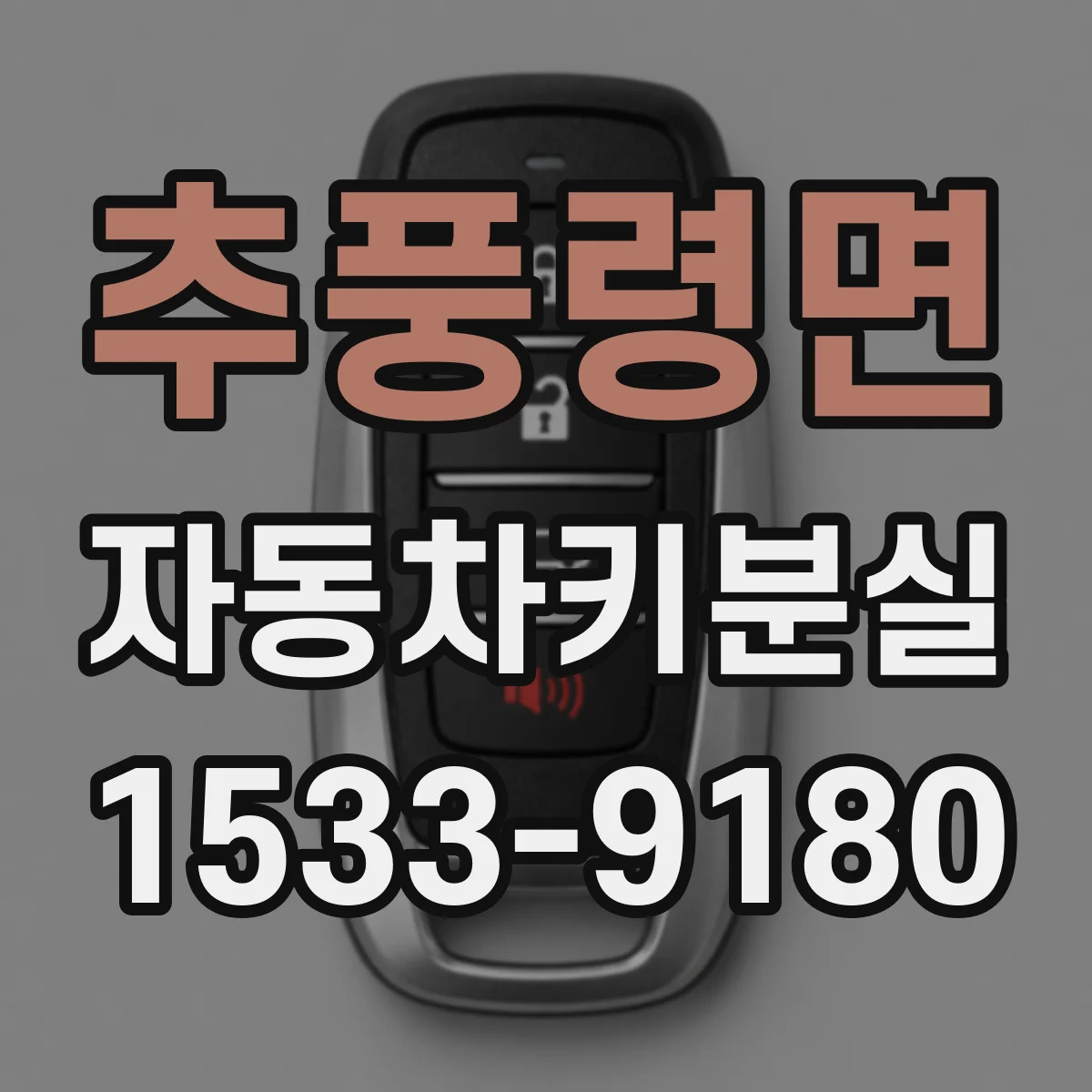 추풍령면 자동차키분실
