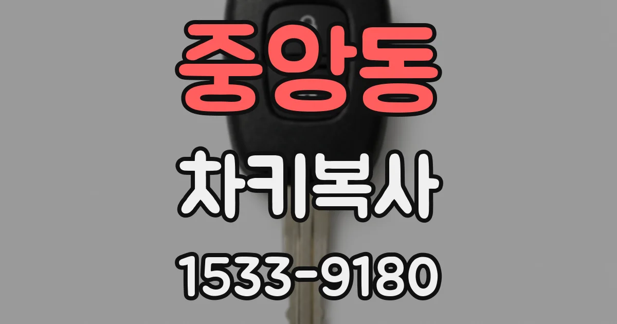 중앙동 차키복사