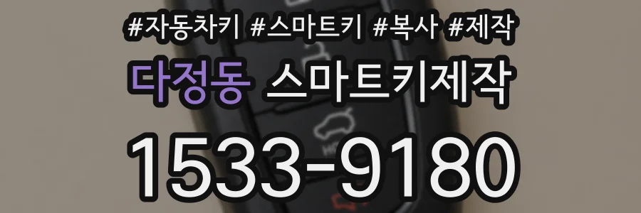 다정동 스마트키제작