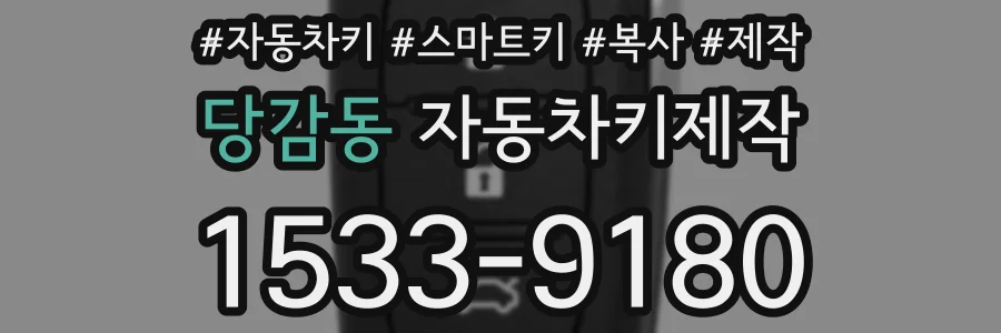 당감동 자동차키제작