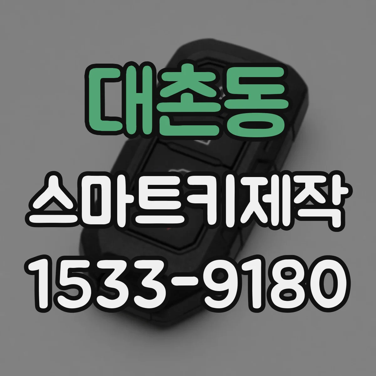 대촌동 스마트키제작
