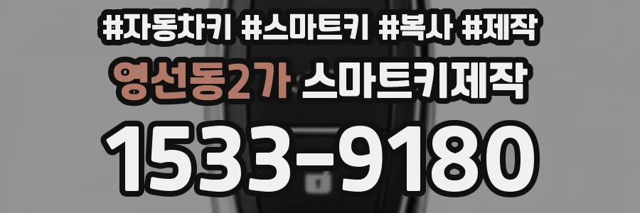 영선동2가 스마트키제작