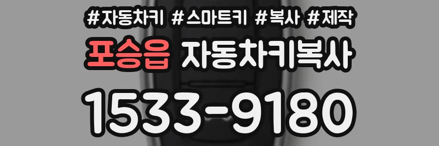 포승읍 자동차키복사