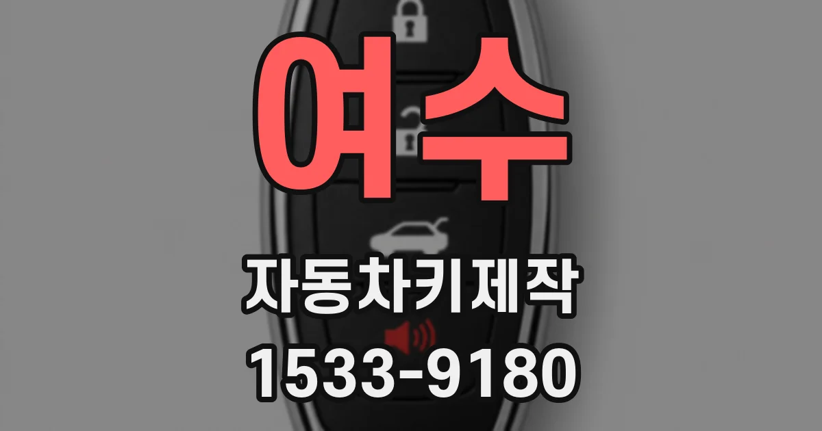 여수 자동차키제작