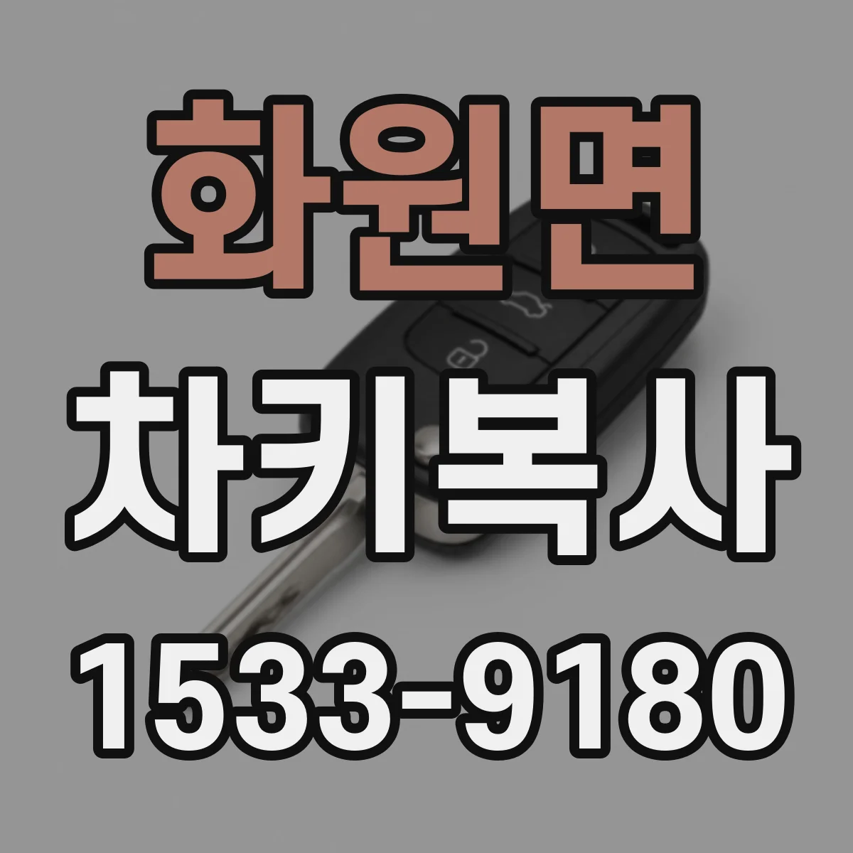 화원면 차키복사