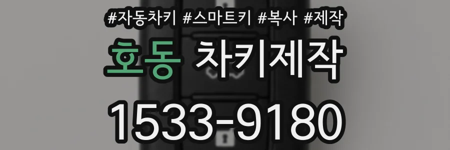 호동 차키제작