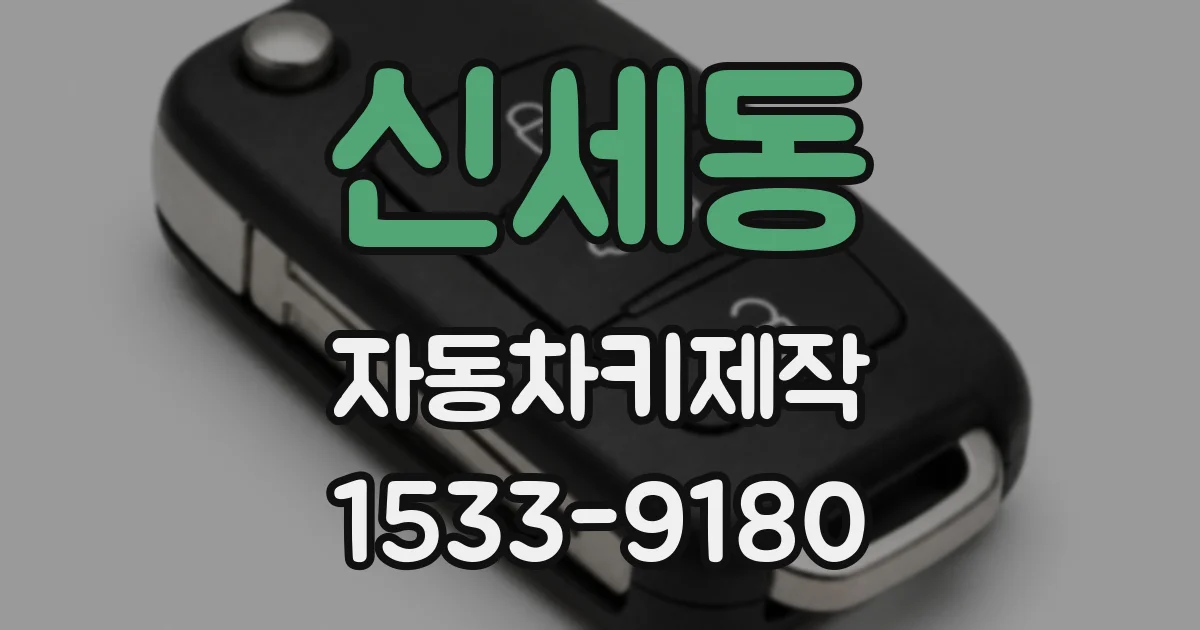 신세동 자동차키제작