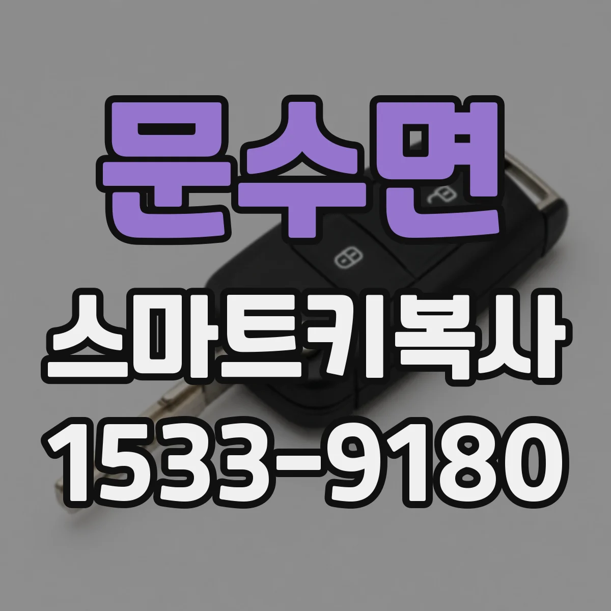 문수면 스마트키복사