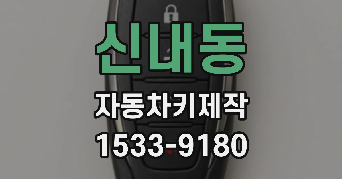 신내동 자동차키제작