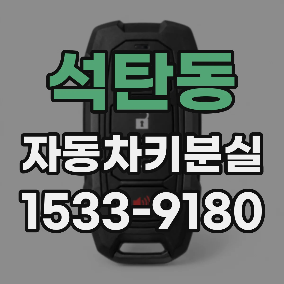 석탄동 자동차키분실