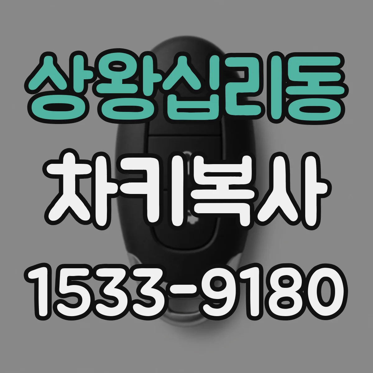 상왕십리동 차키복사