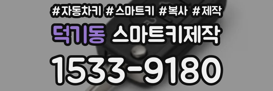 덕기동 스마트키제작