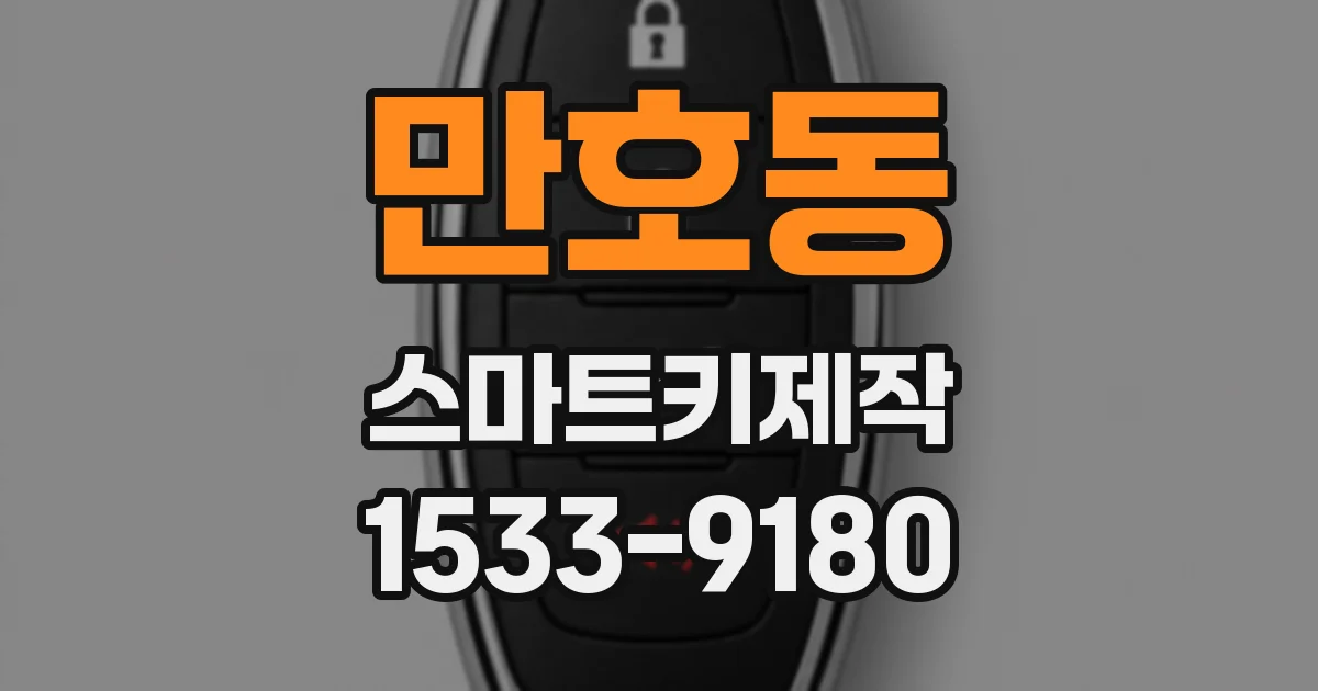 만호동 스마트키제작