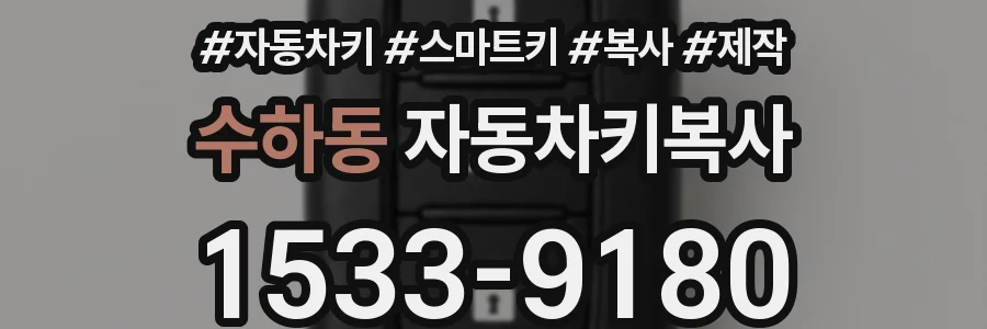 수하동 자동차키복사