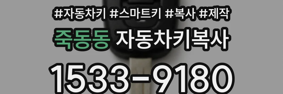 죽동동 자동차키복사