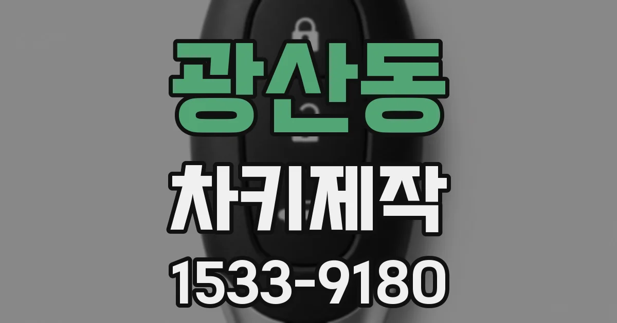 광산동 차키제작